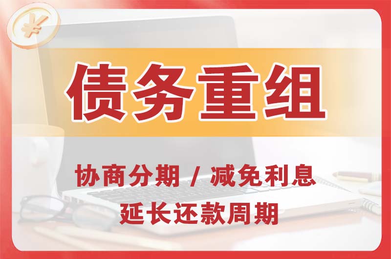 铁岭县债务重组